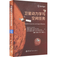 卫星动力学与空间任务