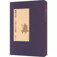 傳世名作 石濤大士百頁羅漢