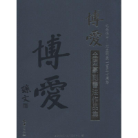 [M]博爱全国篆刻书法作品集-9787549618378