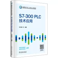 S7-300PLC技术应用