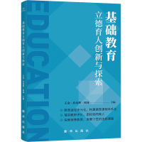 基础教育立德育人创新与探索