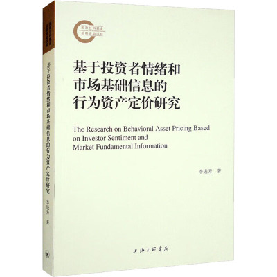 基于投资者情绪和市场基础信息的行为资产定价研究