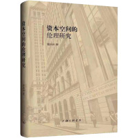 资本空间的伦理研究
