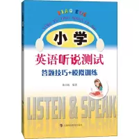 小学英语听说测试(答题技巧+模拟训练)
