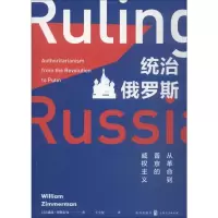 统治俄罗斯 从革命到普京的权威主义