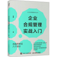 企业合规管理实战入门
