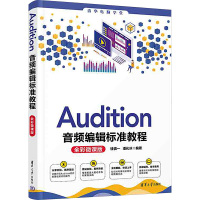 Audition音频编辑标准教程:全彩微课版