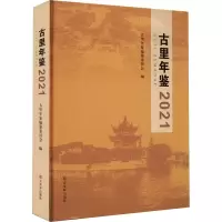 古里年鉴 2021