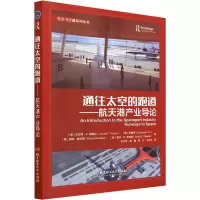 通往太空的跑道——航天港产业导论
