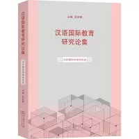 汉语国际教育研究论集 汉语国际传播研究卷