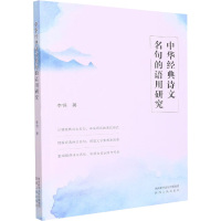 中华经典诗文名句的语用研究