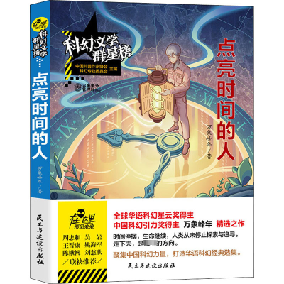 科幻文学群星榜--点亮时间的人