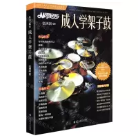 [N]从零起步成人学架子鼓/从零成人学音乐入门丛书-9787556605958