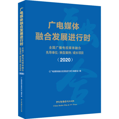 广电媒体融合发展进行时 全国广播电视媒体融合先导单位/典型案例/成长项目(2020)
