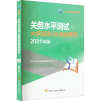 关务水平测试大纲细则及真题解析 2021年版