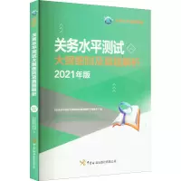 关务水平测试大纲细则及真题解析 2021年版