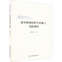 体育精神的哲学审视与实践观照