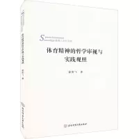 体育精神的哲学审视与实践观照