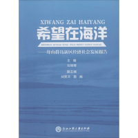 [M]希望在海洋-9787517802082