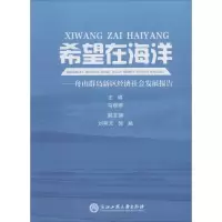 [M]希望在海洋-9787517802082