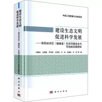 建设生态文明 促进科学发展——海西经济区(福建省)生态环境安全与可持续发展研究
