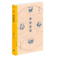 [N]神仙意境/三联精选-9787108074362