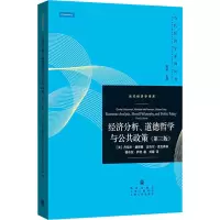 经济分析、道德哲学与公共政策(第3版)