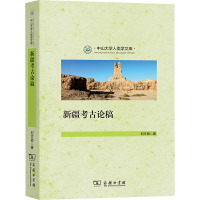 新疆考古论稿