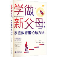 学做新父母:家庭教育理论与方法