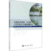 区域水环境第三方治理<PPP模式>实施机制研究