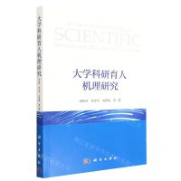 [N]大学科研育人机理研究-9787030708243