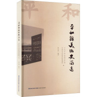 平和县美术史简述