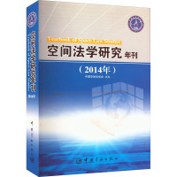 空间法学研究年刊(2014)