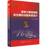 液体火箭发动机高空模拟试验系统设计