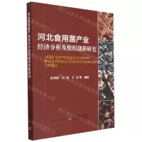 [N]河北食用菌产业经济分析及组织创新研究-9787109298347