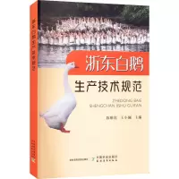 浙东白鹅生产技术规范
