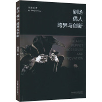 剧场 偶人 跨界与创新