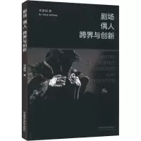 剧场 偶人 跨界与创新