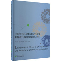 中国特色工业化进程中企业和城市行为的环境效应研究