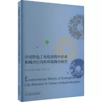中国特色工业化进程中企业和城市行为的环境效应研究