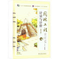 园林工程计量与计价(第3版)