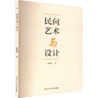 民间艺术与设计
