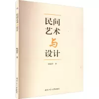 民间艺术与设计