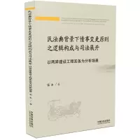 民法典背景下情事变更原则之逻辑构成与司法展开(以两岸建设工程实务为分析场景)