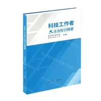 [N]科技工作者法治知识精要-9787229168261