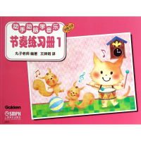 [M]节奏练习册-9787552304909