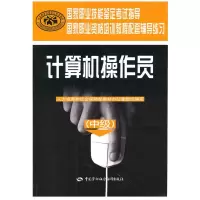 [M]计算机操作员(中级)/辅导练习-9787504584243