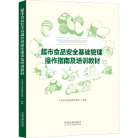 [友一个正版] 超市食品安全基础管理操作指南及培训教材 宁波市市场监督管理局 中国法制出版社9787521616361