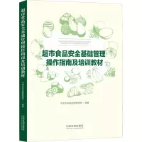 [友一个正版] 超市食品安全基础管理操作指南及培训教材 宁波市市场监督管理局 中国法制出版社9787521616361