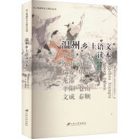 温州乡土语文读本